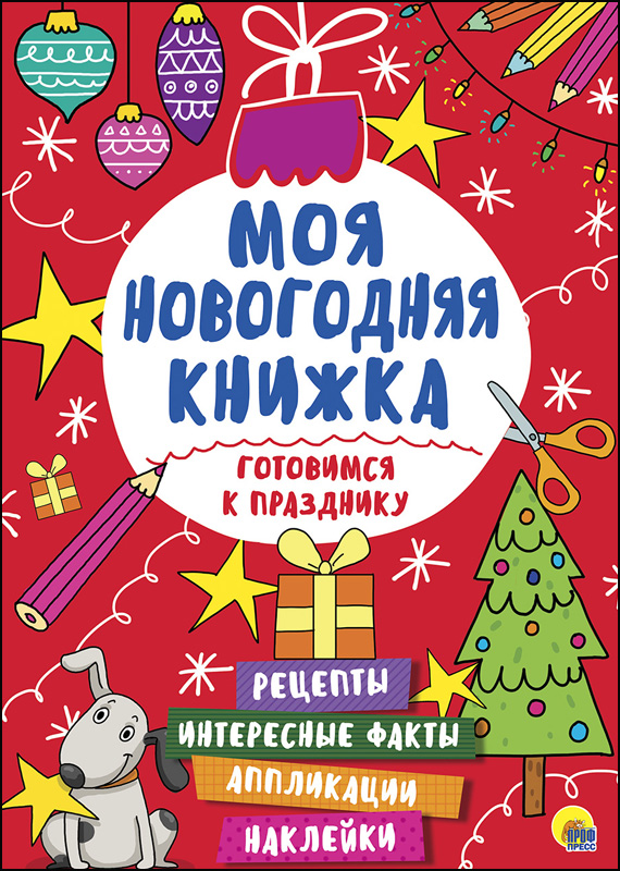 Моя первая новогодняя книжка