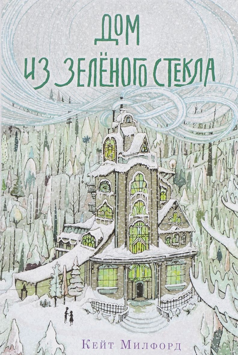 Книга: Дом из зелёного стекла. Автор: Милфорд Кейт. Купить книгу, читать  рецензии | ISBN 978-5-9500144-7-5 | Azon