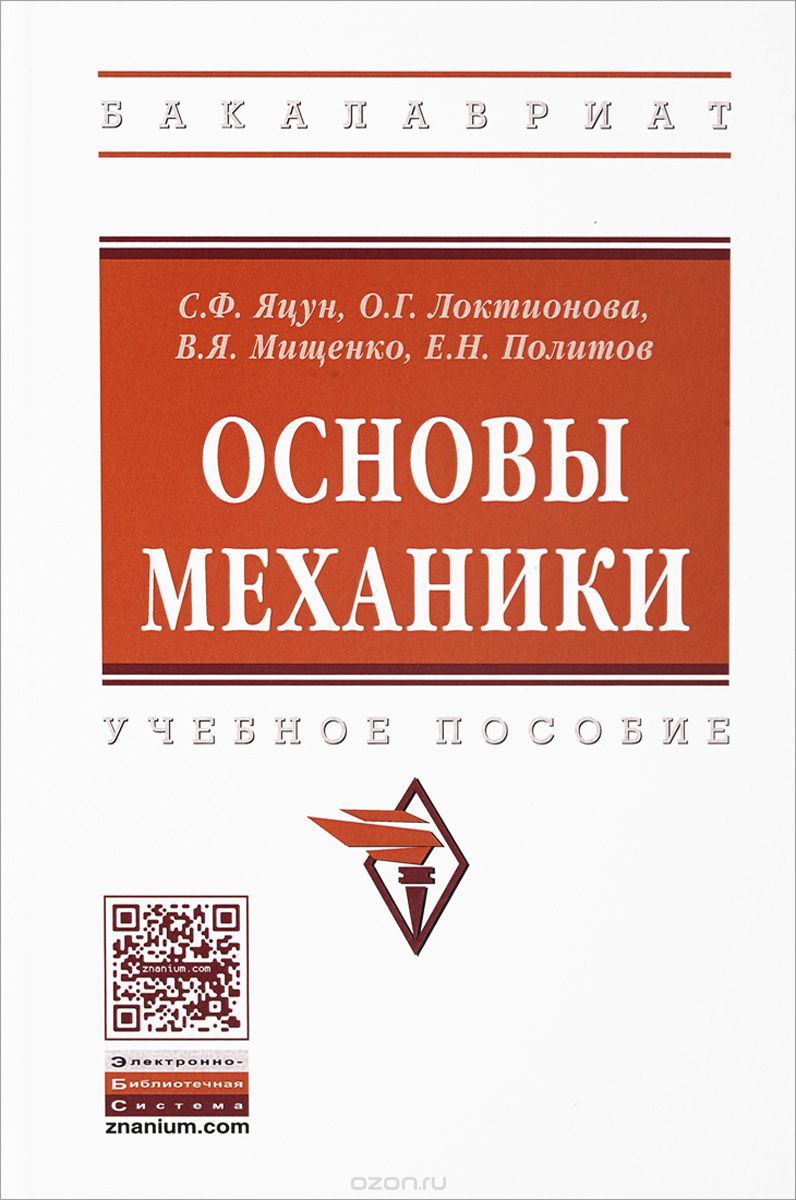 Книга: Основы механики. Учебное пособие. Гриф МО РФ. Автор: Яцун С.Ф.,  Локтионова О.Г., Мищенко В.Я., Политов Е.Н.. Купить книгу,