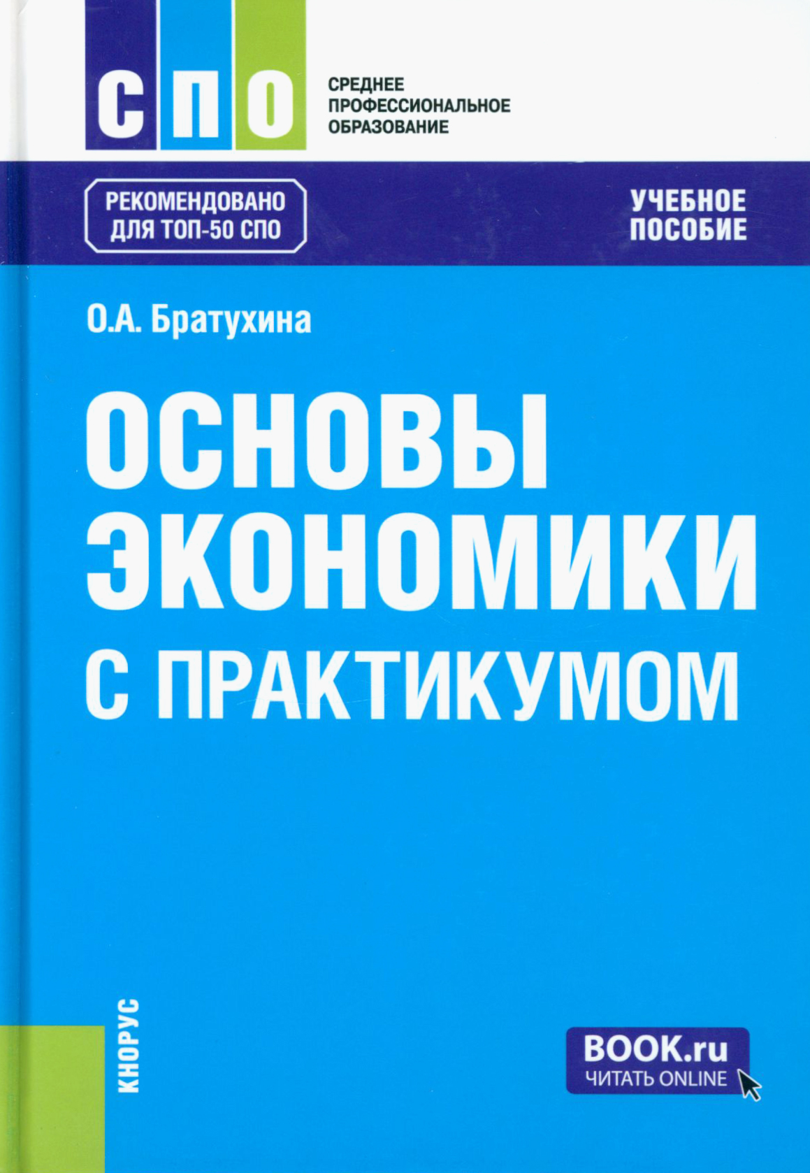 Пособие практикум. Основы экономики. Основы экономики СПО. Пособие по экономике практикум. Четыре основы экономики.