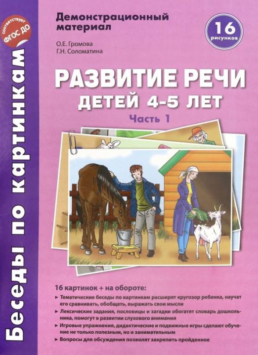 Книга: Развитие речи дошкольников 4