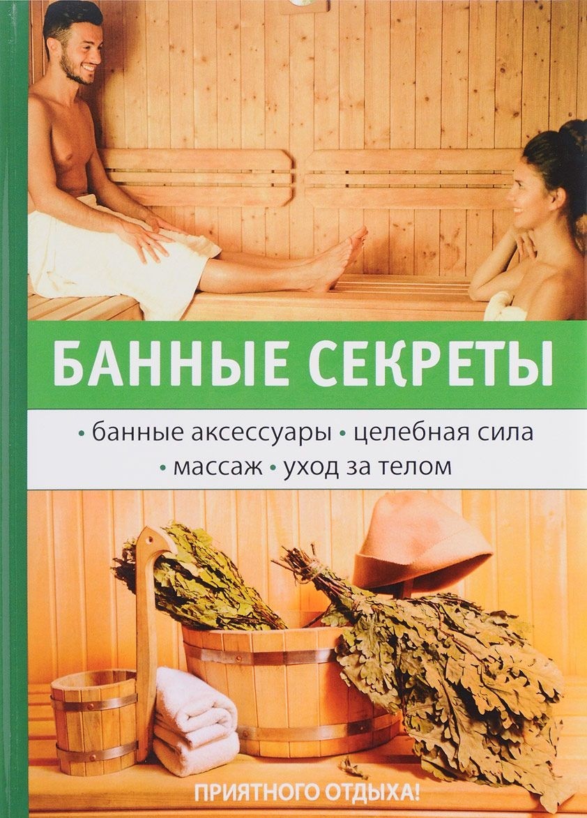 Книга: Банные секреты. Банные аксессуары. Целебная сила.. Автор: Егоров  Г.М.. Купить книгу, читать рецензии | ISBN 978-5-521-05676