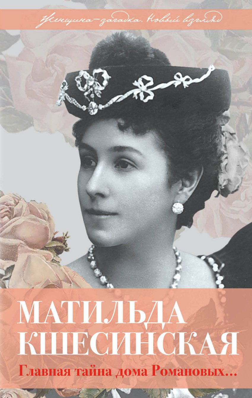 Книга: Матильда Кшесинская. Главная тайна дома. Автор: Широкорад Александр  Борисович. Купить книгу, читать рецензии | ISBN 978-5-9