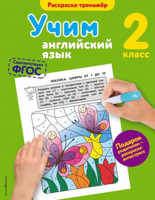 Английский язык для 2 класса