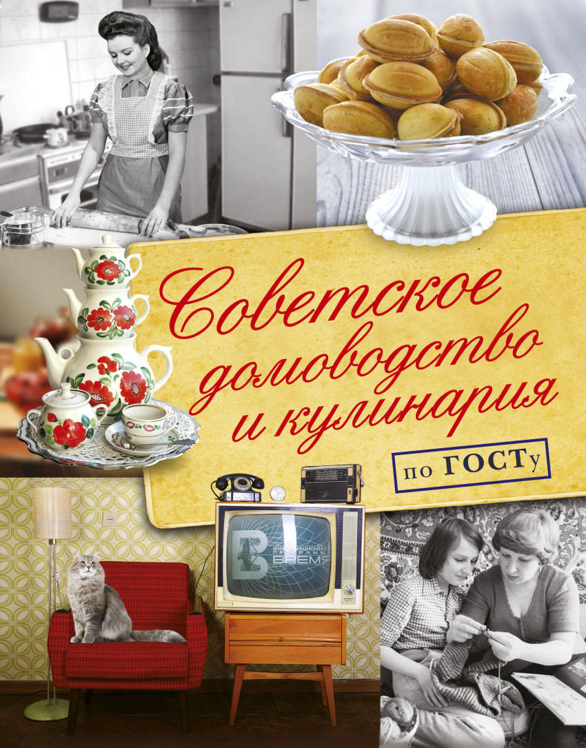 Книга: Советское домоводство и кулинария по ГОСТу. Автор: Полетаева Н.В..  Купить книгу, читать рецензии | ISBN 978-5-17-104297-4 |