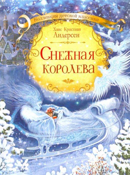 Рисунок обложка книги снежная королева