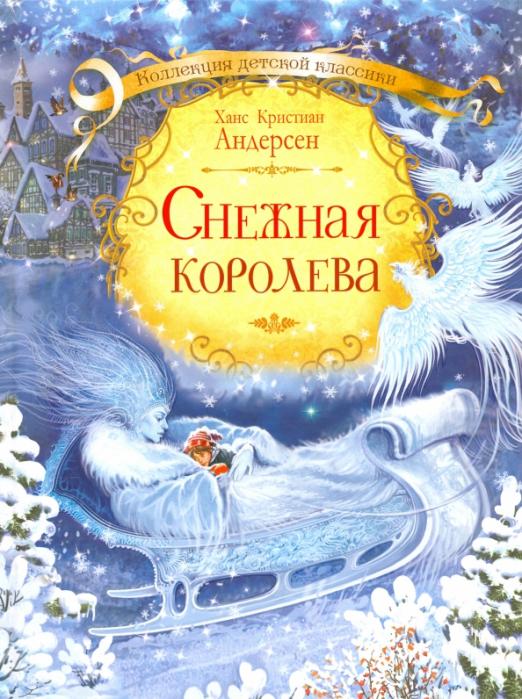 План снежная королева 5