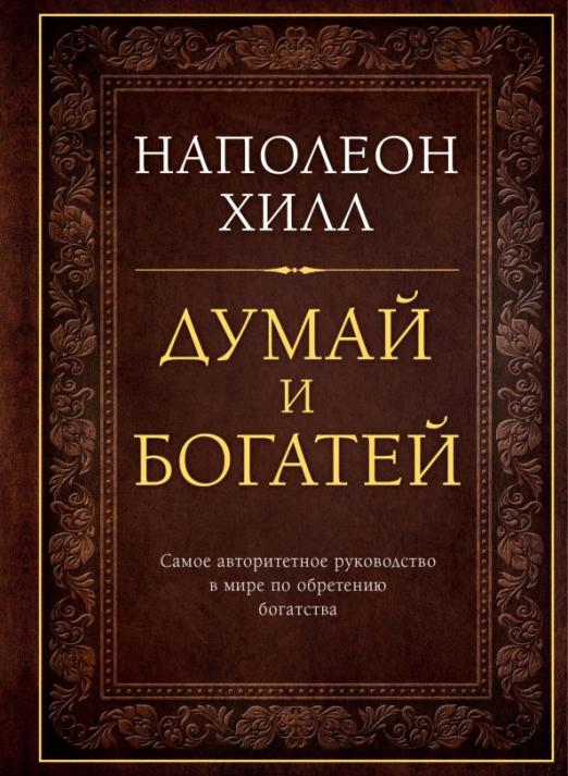 Электронная книга думай как миллионер