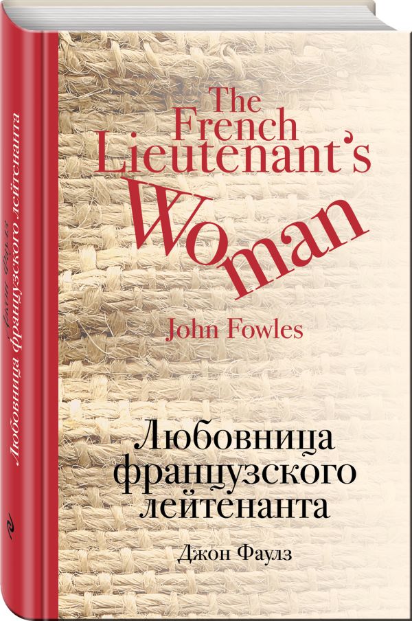 Книга: Любовница французского лейтенанта. Автор: Фаулз Джон, Беккер М.И ...