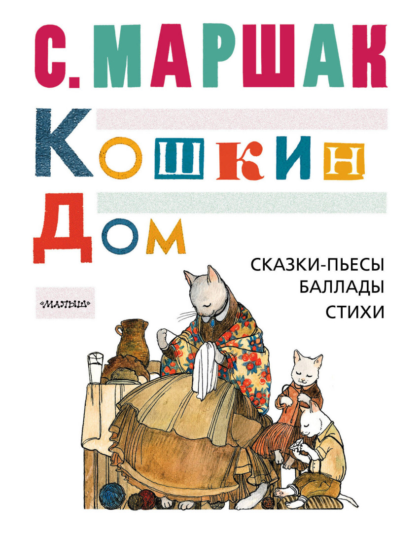 Книга: Кошкин дом. Автор: Маршак С.Я.. Купить книгу, читать рецензии | ISBN  978-5-17-103870-0 | Azon