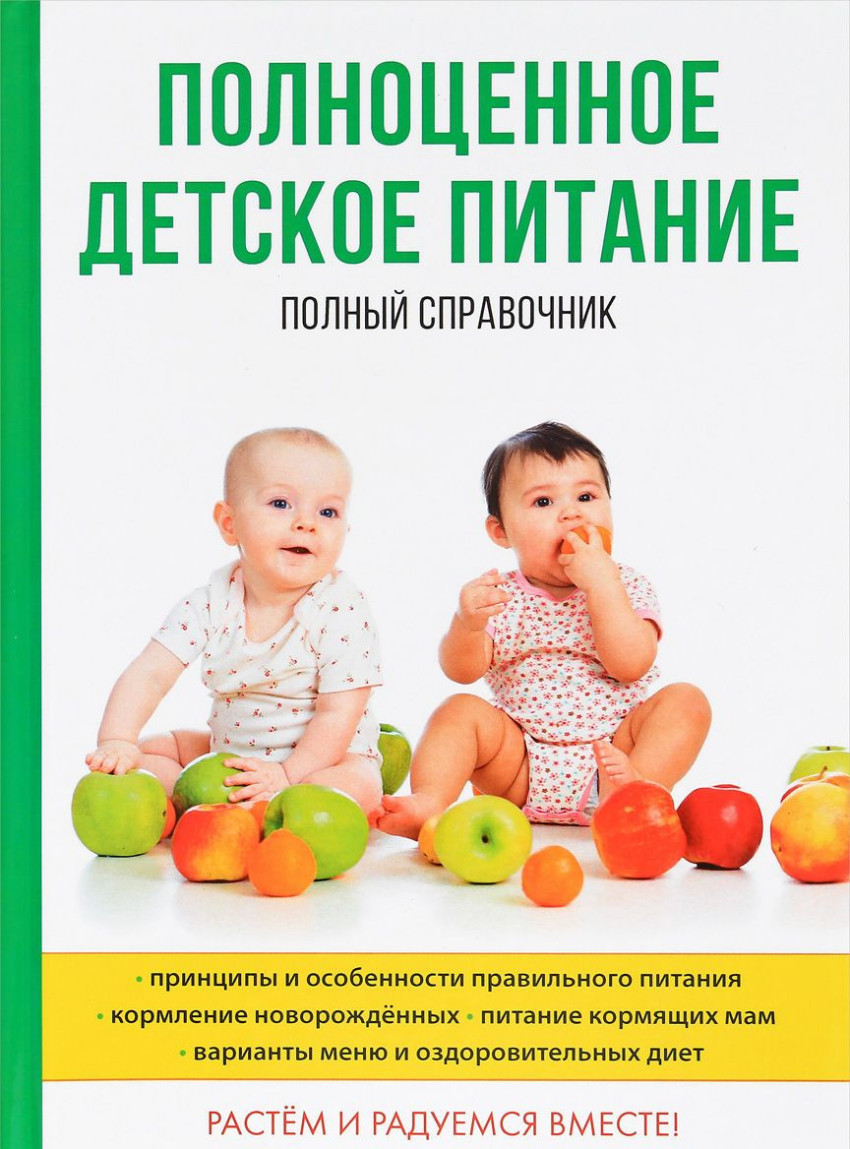 Книга: Полноценное детское питание. Полный справочник.. Автор: Анашкина  О.В.. Купить книгу, читать рецензии | ISBN 978-5-521-05576