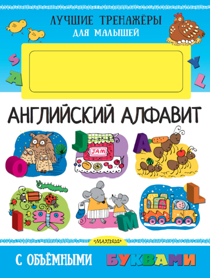 Книга: Английский алфавит с объемными буквами. Автор: Денисова Л.И.. Купить  книгу, читать рецензии | ISBN 978-5-17-104675-0 | Azon