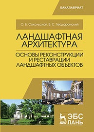 Необходимость реконструкции объектов ландшафтной архитектуры устанавливается на основе