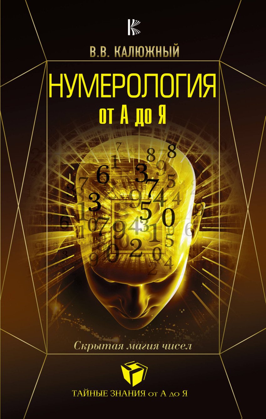 Книга: Нумерология от А до Я. Скрытая магия чисел. Автор: Калюжный Виктор  Васильевич. Купить книгу, читать рецензии | ISBN 978-5-1