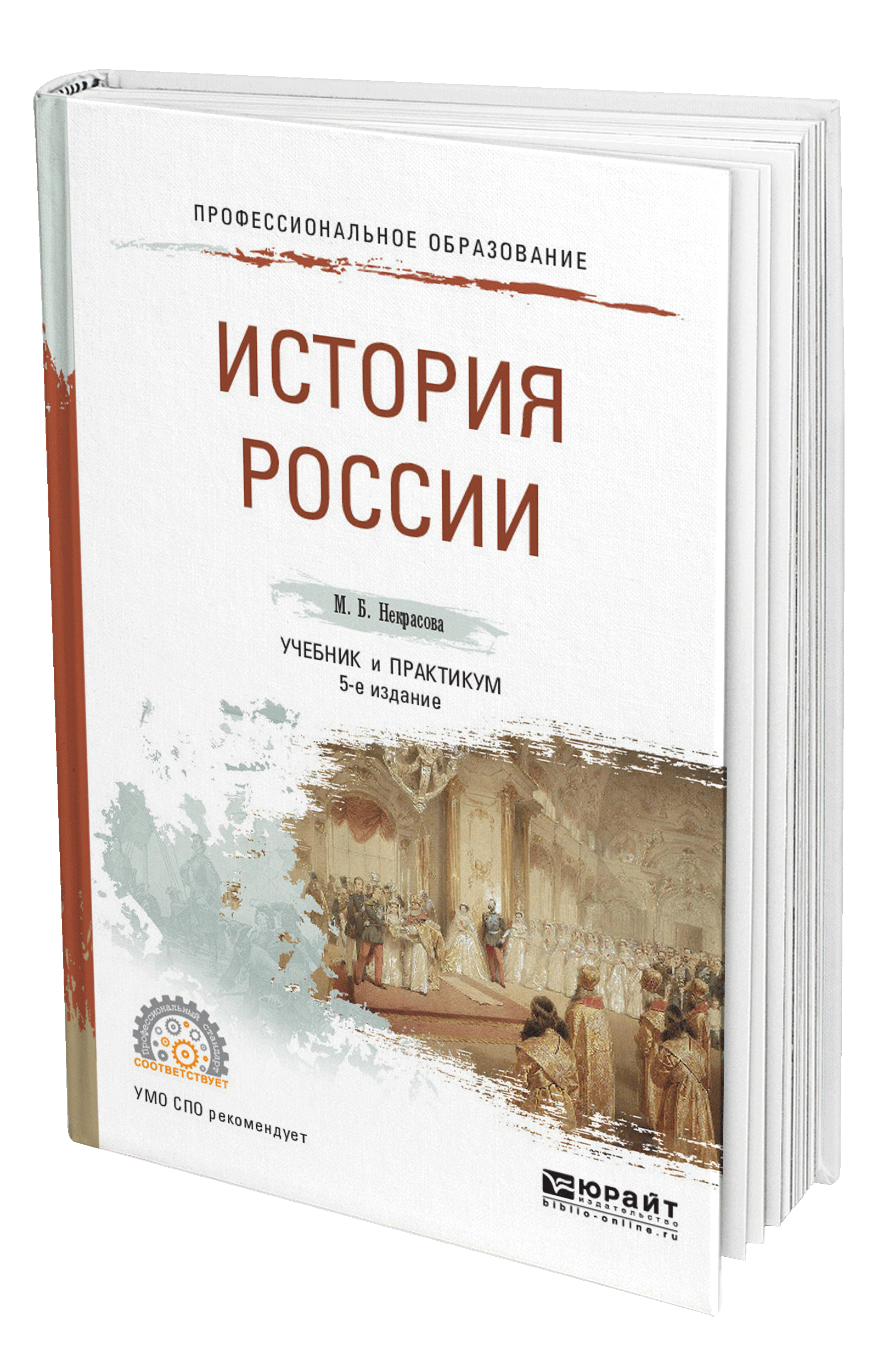 Книга: История России. Учебник и практикум для СПО. Автор: Некрасова М.Б..  Купить книгу, читать рецензии | ISBN 978-5-534-05027-1