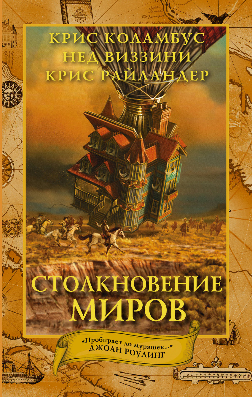 Книга: Дом секретов. Столкновение миров. Автор: Коламбус Крис, Виззини Нед,  Райландер Крис. Купить книгу, читать рецензии | ISBN 9