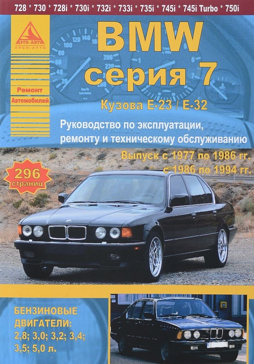 Книга: BMW серии 7. Выпуск с 1977 по 1994 гг.. Купить книгу, читать  рецензии | ISBN 978-5-9545-0034-9 | Azon