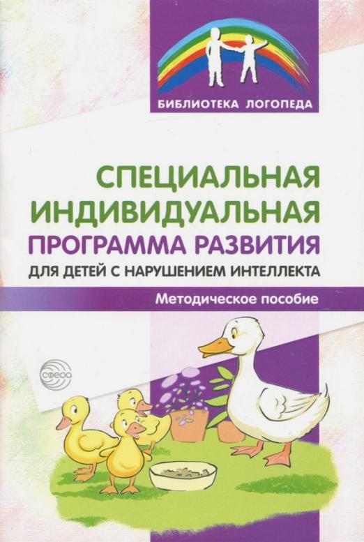 Специальная индивидуальная программа развития и индивидуальный учебный план целиком включают в себя