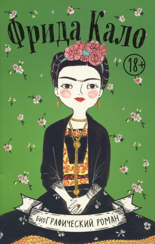 Фрида Кало. Биография в комиксах - MYSH2978705