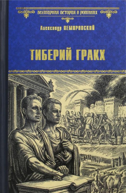 Описание картинки гибель тиберия гракха история 5 класс