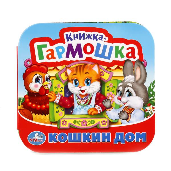 Домик котят из сказки кошкин дом картинки