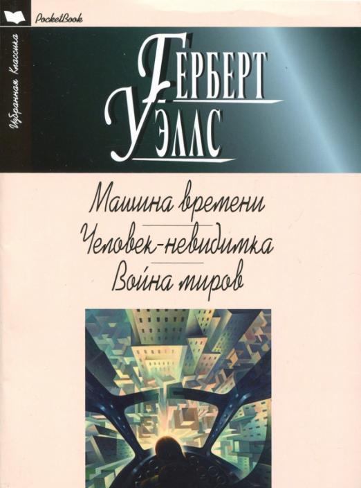 Книга: Машина времени