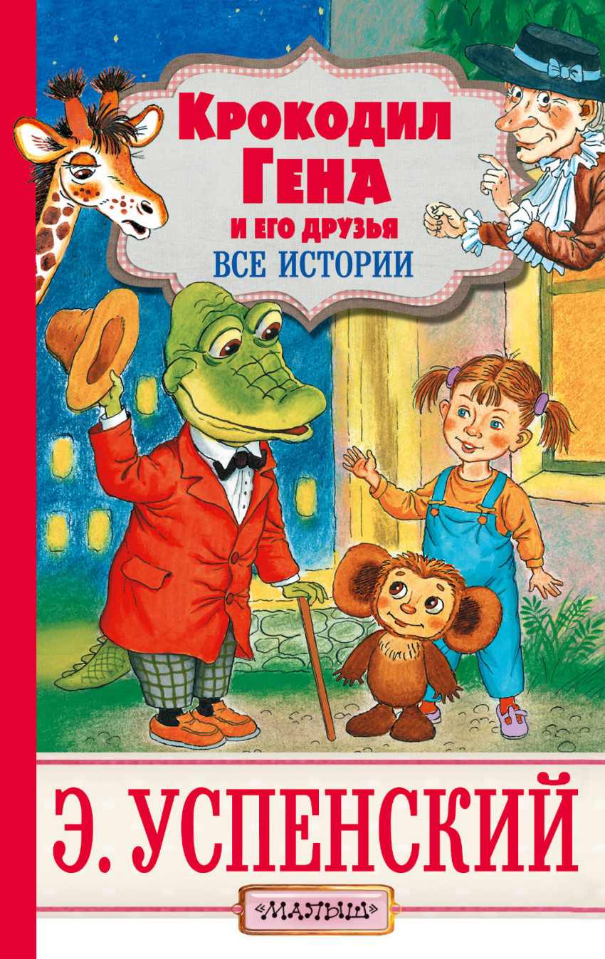 Книга: Крокодил Гена и его друзья. Все истории. Автор: Успенский Э.Н..  Купить книгу, читать рецензии | ISBN 978-5-17-104907-2 | Az