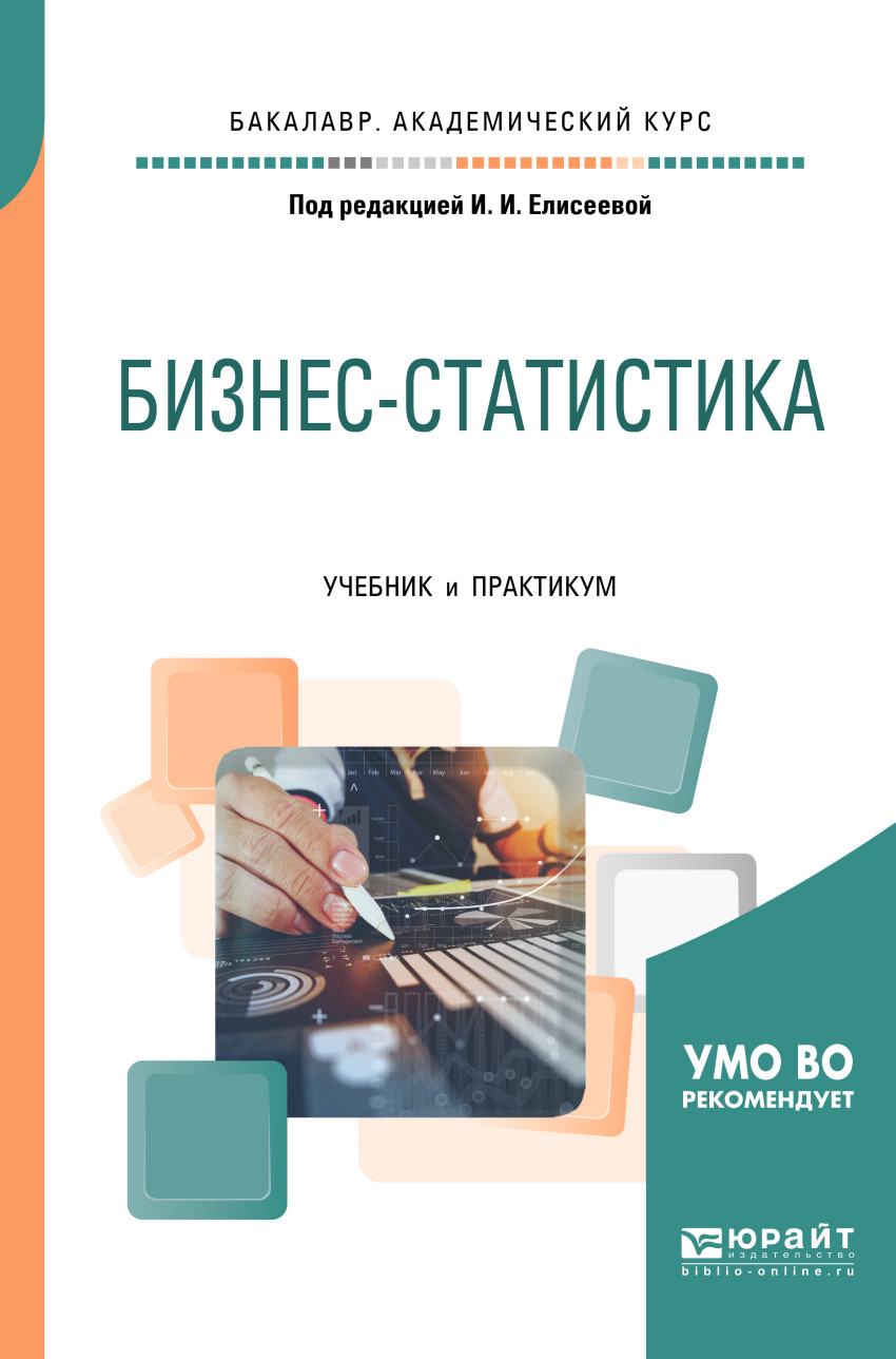 Статистика учебник. Бизнес статистика Елисеева. Бизнес-статистика. Учебник и практикум. (И.И. Елисеева). Бизнес-статистика учебник. Учебник статистика практикум.