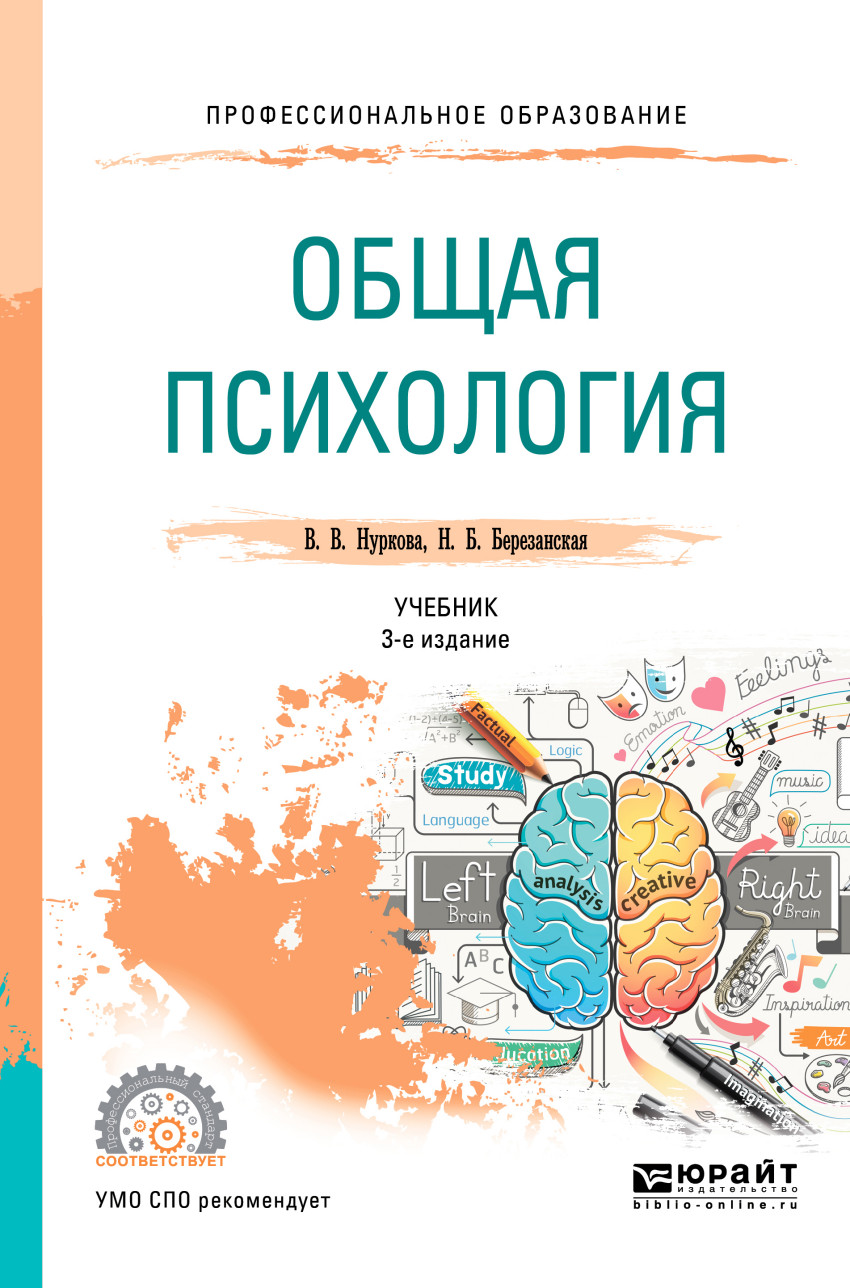 Книга: Общая Психология. Учебник Для СПО. Автор: Нуркова В.В.