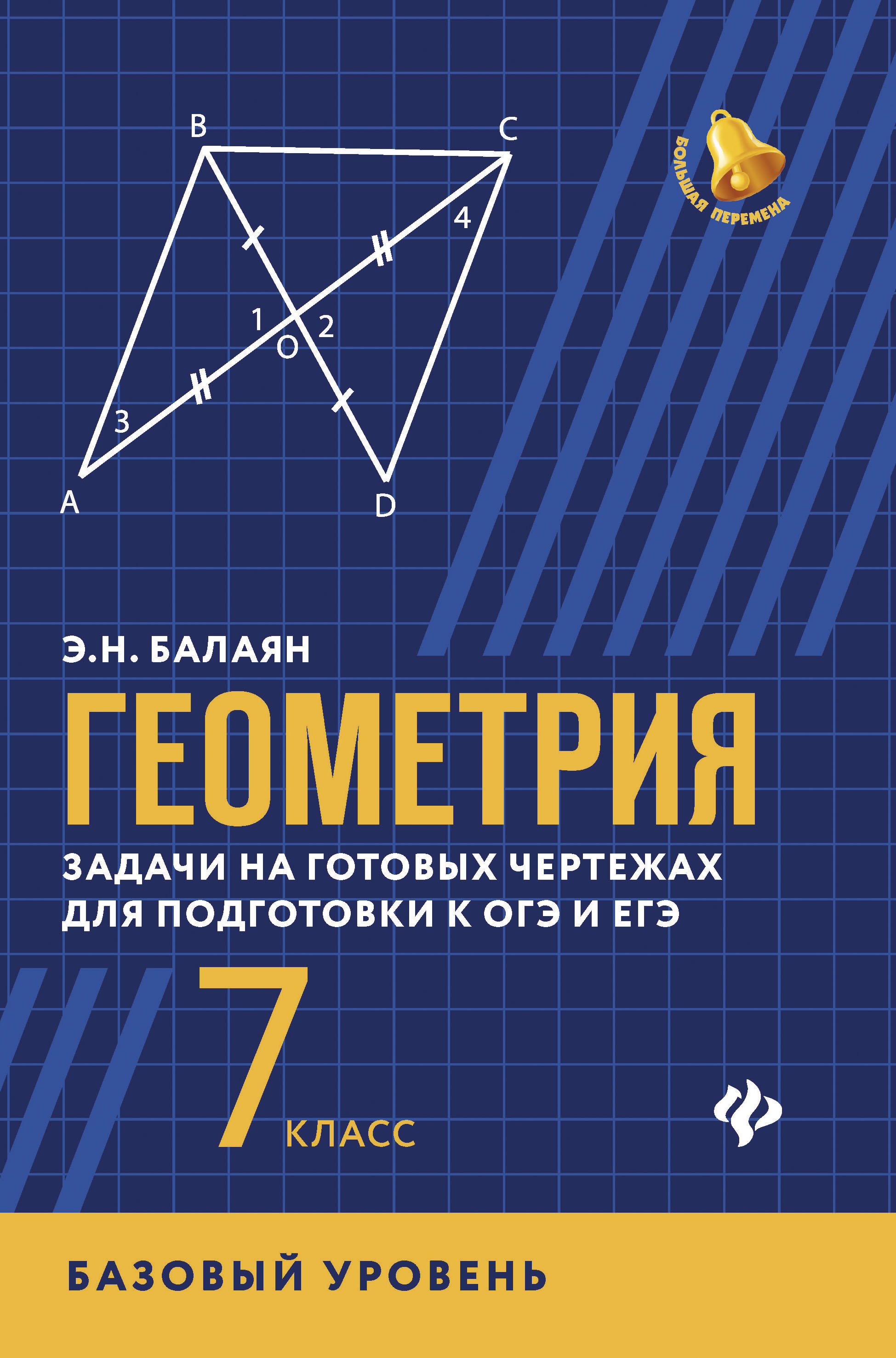 Книга: Геометрия. Задачи на готовых чертежах для. Автор: Балаян Э.Н..  Купить книгу, читать рецензии | ISBN 978-5-222-30118-0 | Azo