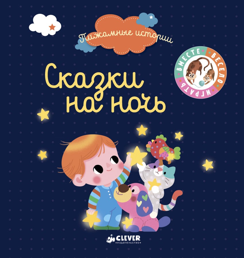 Сказки на ночь без картинок короткие