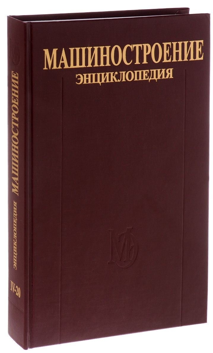 Книга: Машиностроение. Энциклопедия в 40 томах. Раздел. Автор: Вайсман Н..  Купить книгу, читать рецензии | ISBN 978-5-94275-795-3