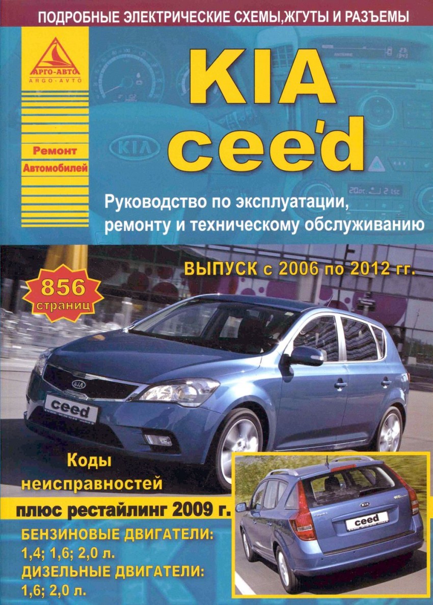 Книга: KIA Ceed 2006-12 с бензиновыми и дизельными. Купить книгу, читать  рецензии | ISBN 978-5-8895-7050-9 | Azon