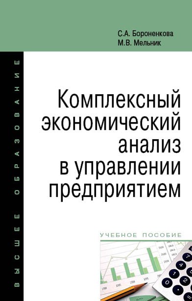 Комплексный экономический анализ тест. Комплексный экономический анализ. Комплексный экономический анализ хозяйственной деятельности. Бороненкова с.а управленческий анализ.