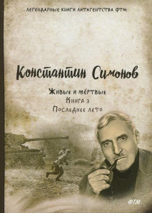 Живые И Мертвые Константин Симонов Книга Купить