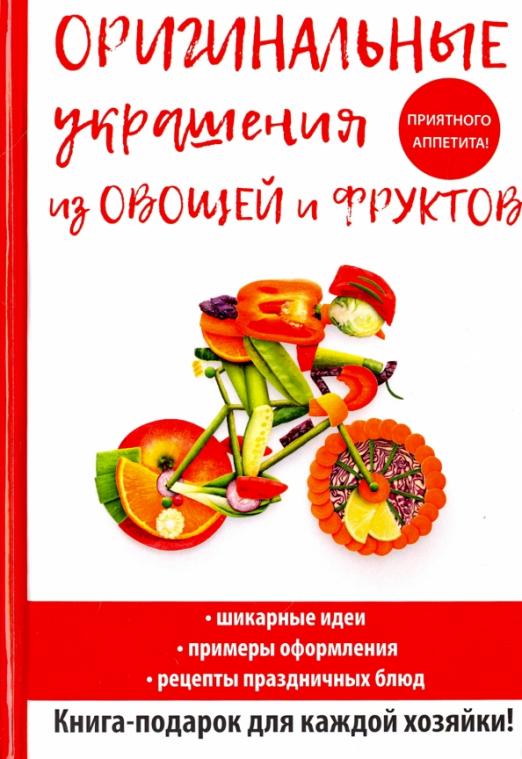 Украшения из овощей и фруктов