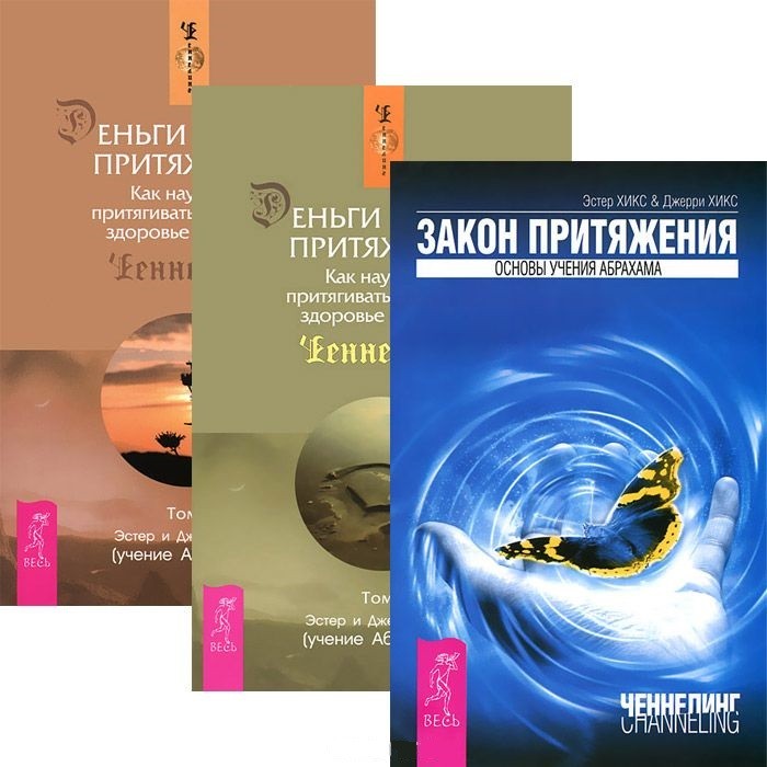 Книга: Деньги И Закон Притяжения, Том 1-2. Закон. Автор: Хикс.