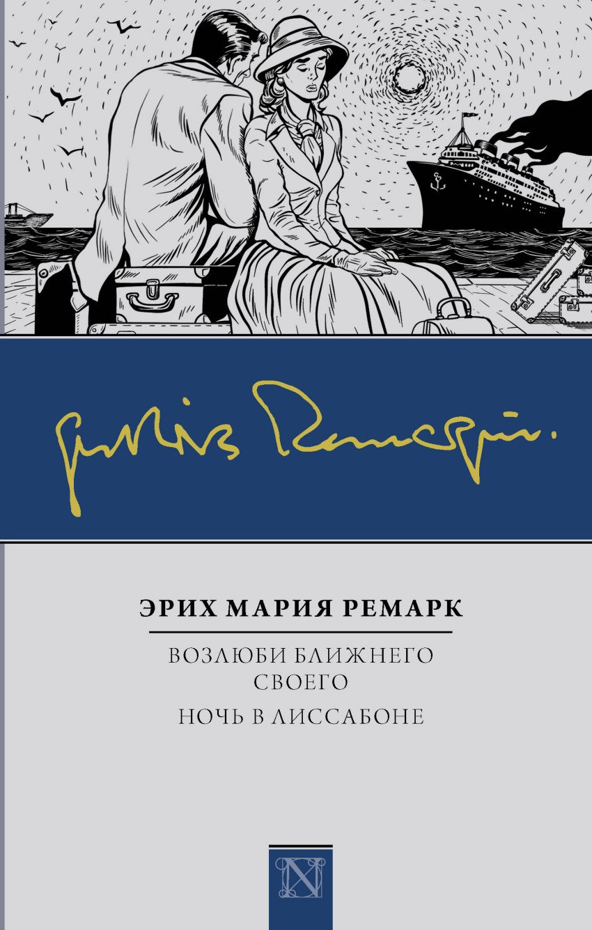 Книга: Возлюби Ближнего Своего. Ночь В Лиссабоне. Автор: Ремарк Э.