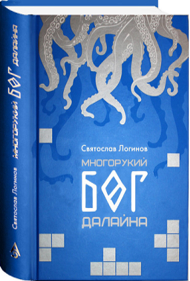 Многорукий бог далайна. Многорукий Бог далайна книга. Логинов Многорукий Бог далайна.