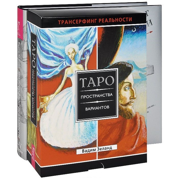 Книга: Трансерфинг реальности, ступень I-V. Таро. Автор: Зеланд Вадим ...