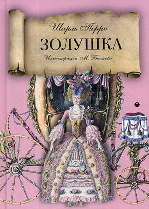 Золушка книга с картинками