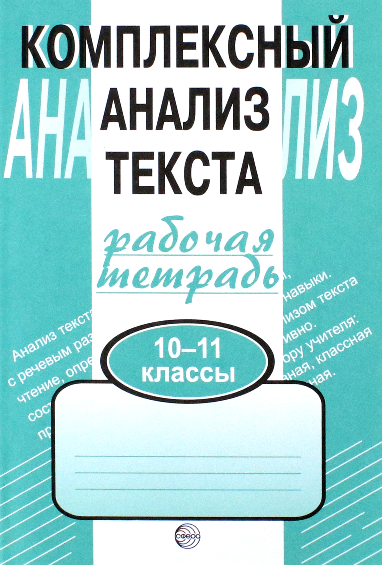 Книга: Комплексный анализ текста. Рабочая тетрадь. 10-11. Автор: Малюшкин  Александр Борисович. Купить книгу, читать рецензии | ISB