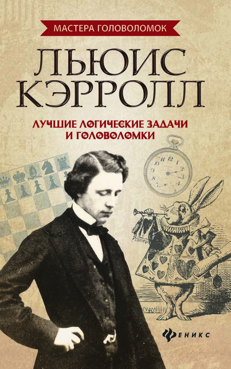 Льюис кэрролл книги. Льюис Кэрролл. Лучшие логические задачи и головоломки Малютин а.. Льюис Кэрролл книги по логике и математике. Полуночные задачи Льюиса Кэрролла. Льюис Кэрролл логические задачи.