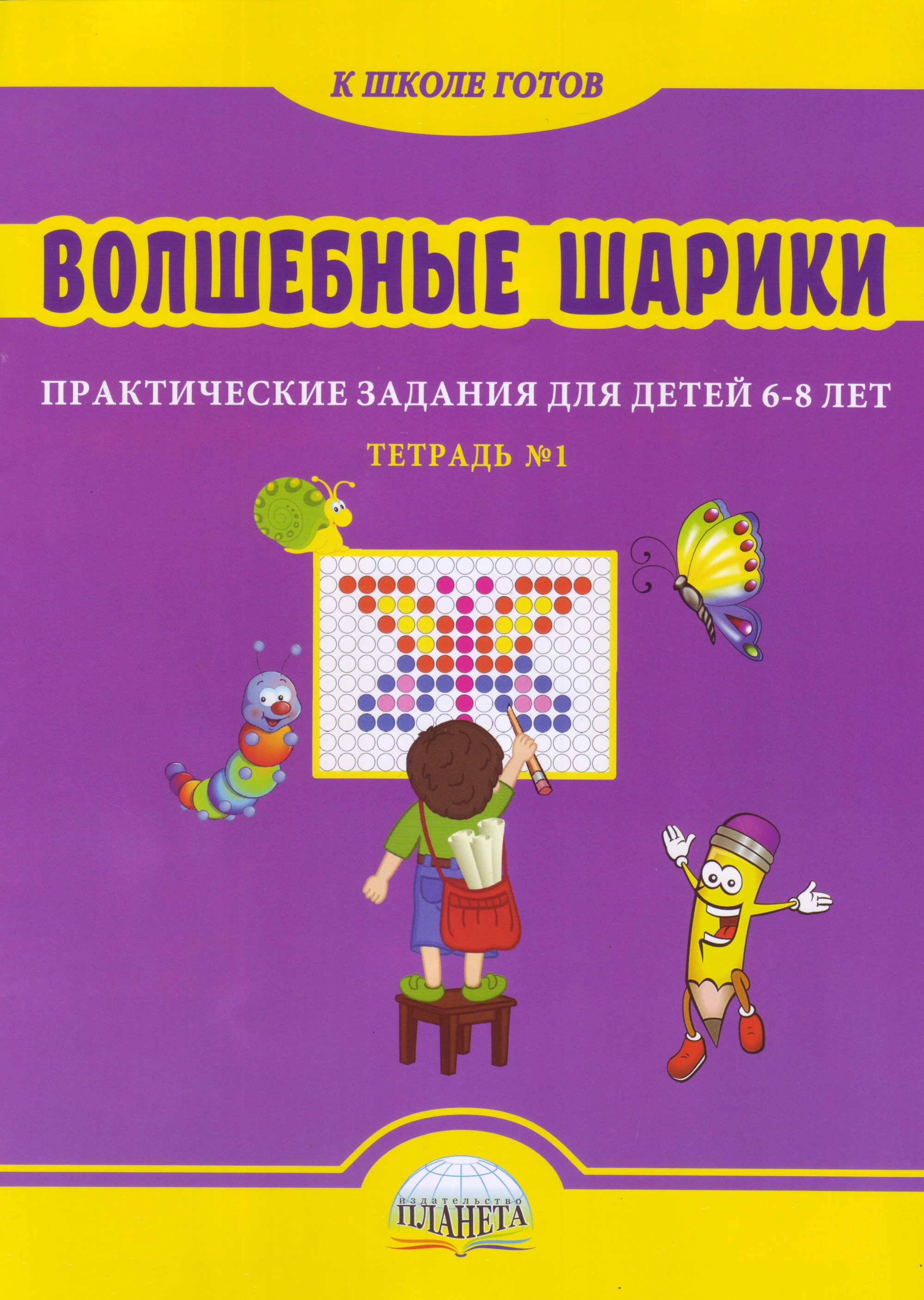 Книга: Волшебные шарики. Тетрадь № 1. Практические. Автор: Казачкова С.П..  Купить книгу, читать рецензии | ISBN 978-5-907010-33-8