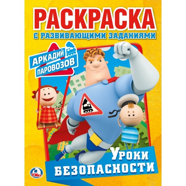 Существует ли аркадий паровозов в реальной жизни