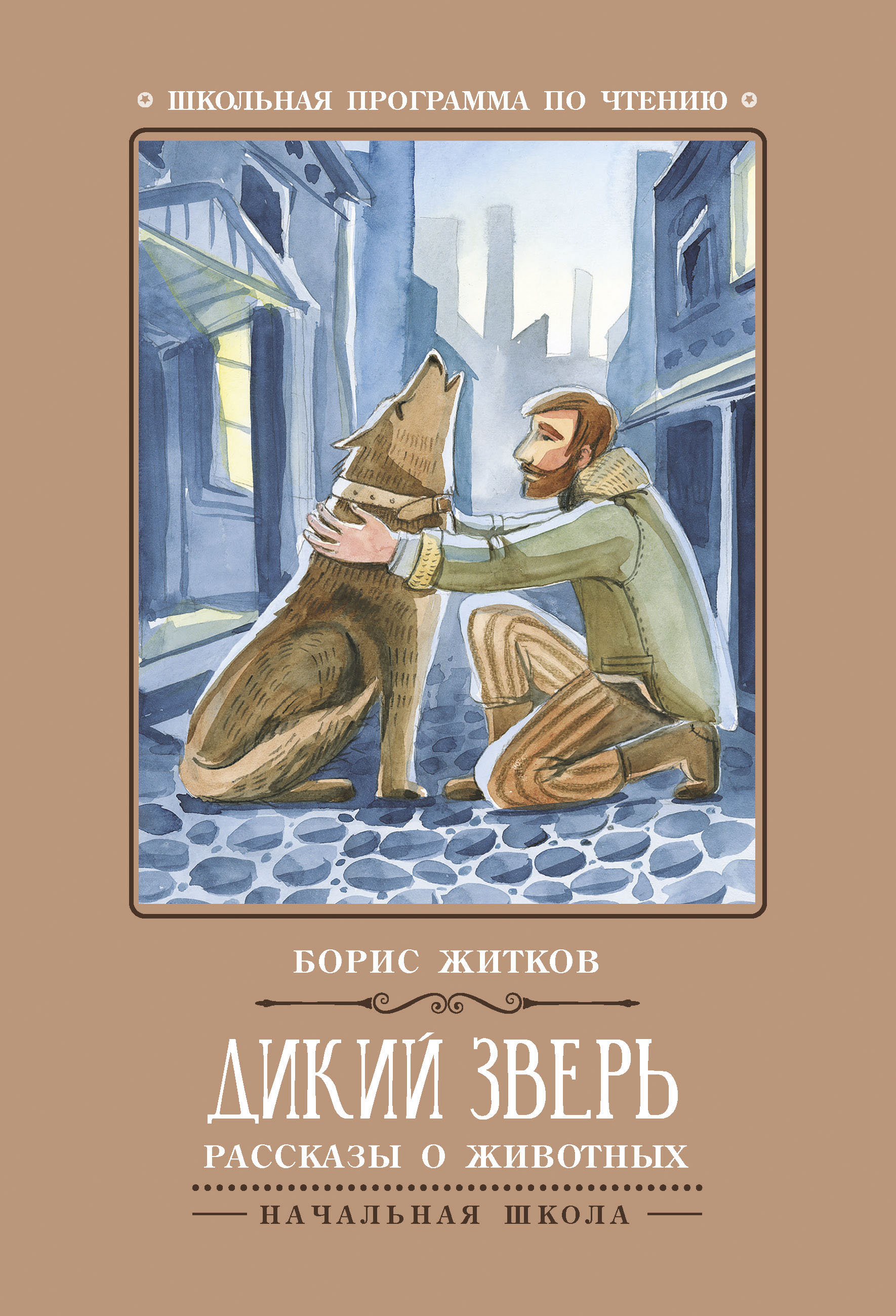 Книга: Дикий зверь. Рассказы о животных. Автор: Житков Борис Степанович.  Купить книгу, читать рецензии | ISBN 978-5-222-30465-5 |