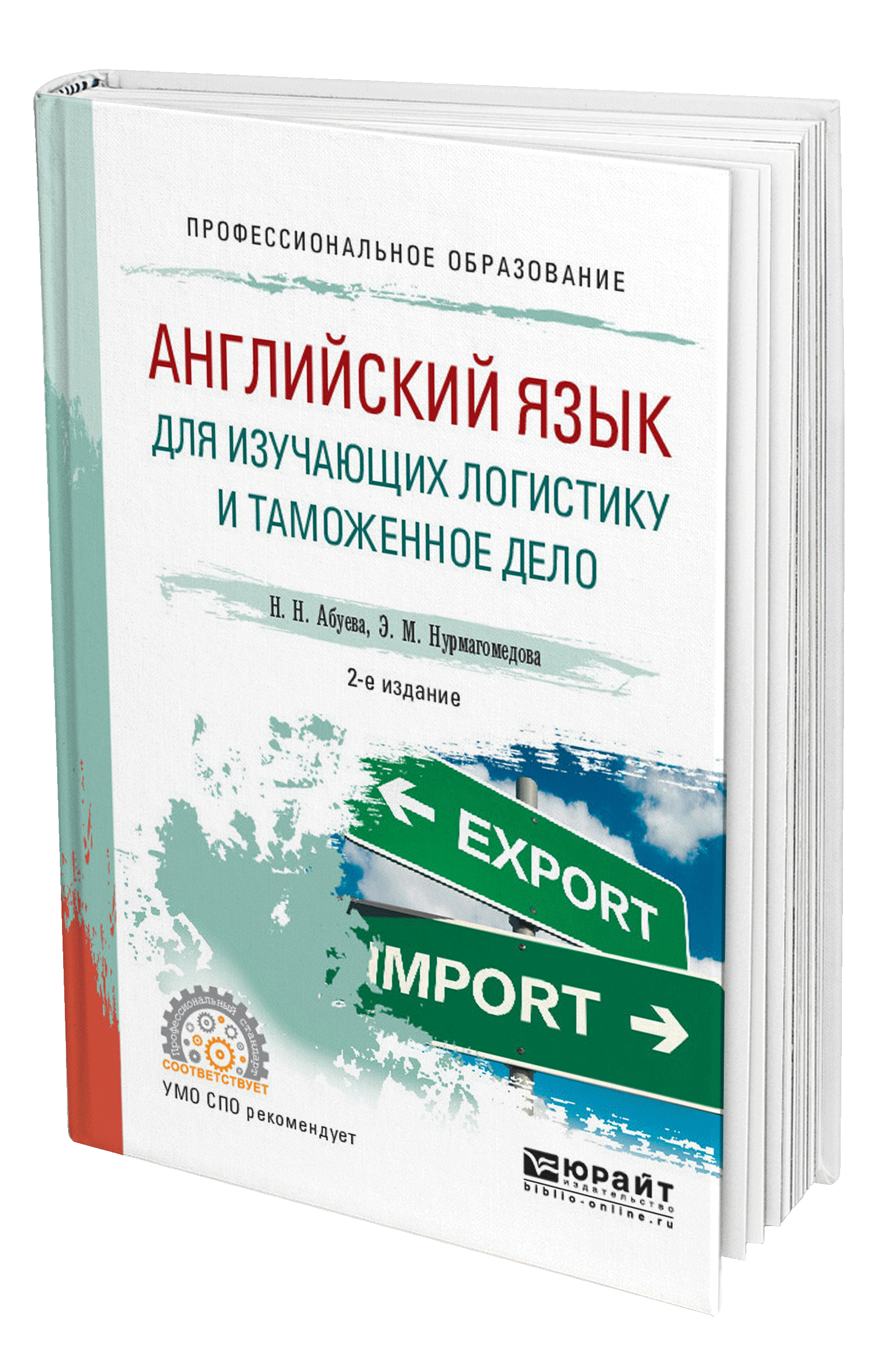 Книга: Английский язык для изучающих логистику и. Автор: Абуева Н.Н.,  Нурмагомедова Э.М.. Купить книгу, читать рецензии | ISBN 978