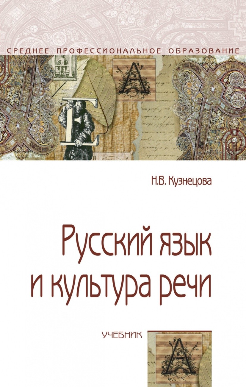 Речи учебник. Книги о русском языке и культуре речи. Русский язык и культура речи Кузнецова. Учебник Кузнецова русский язык и культура речи. Н.В Кузнецова русский язык и культура речи.