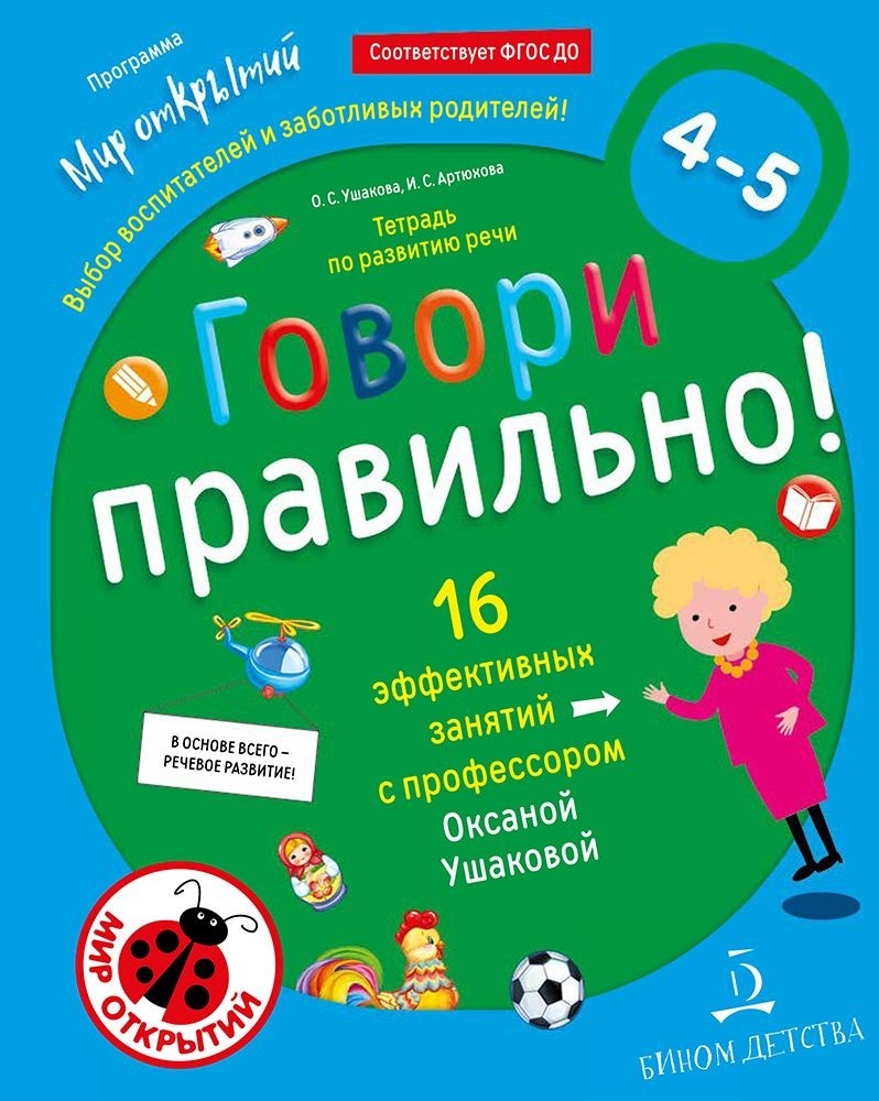 Книга Говори правильно. Тетрадь по развитию речи для. Автор Артюхова И., Ушакова О.. Купить книгу, читать рецензии  ISBN 978-5-