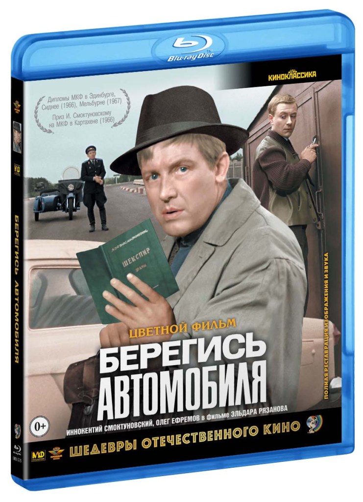 Берегись автомобиля. Берегись автомобиля (Blu-ray). Берегись автомобиля фильм. Диск Берегись автомобиля. Берегись автомобиля цветной.